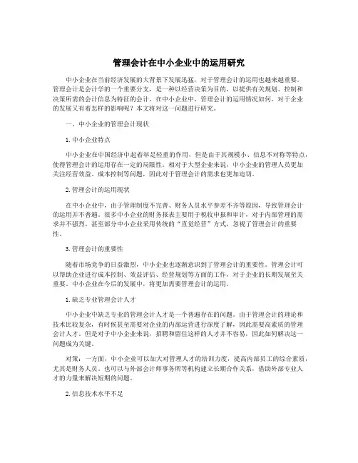 管理会计在中小企业中的运用研究