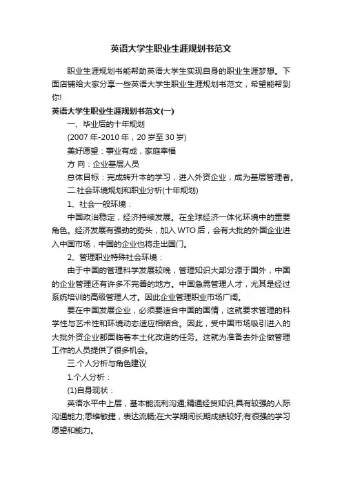 英语大学生职业生涯规划书范文