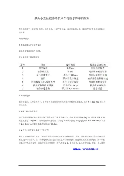多头小直径截渗墙技术在得胜水库中的应用