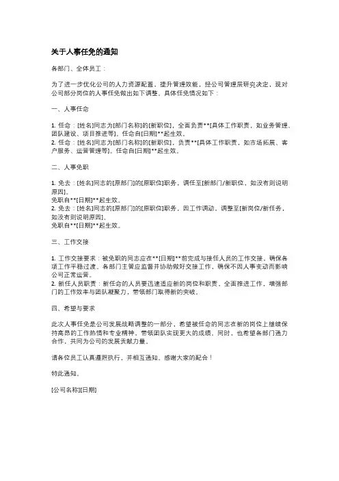 关于人事任免的通知(范文)