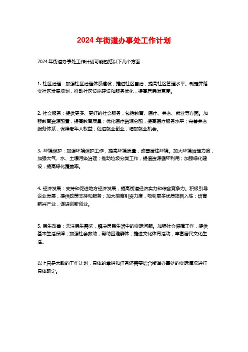 2024年街道办事处工作计划