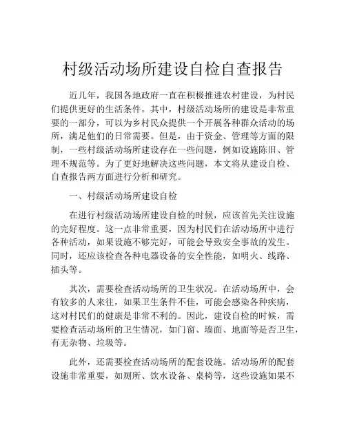 村级活动场所建设自检自查报告