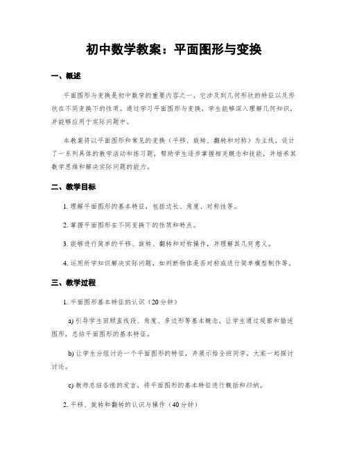 初中数学教案：平面图形与变换