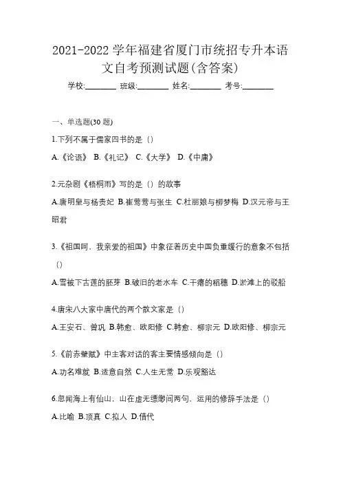 2021-2022学年福建省厦门市统招专升本语文自考预测试题(含答案)