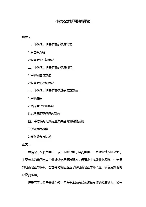 中信保对坦桑的评级