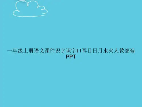 【精选文档】一年级上册语文识字识字口耳目日月水火人教部编PPT