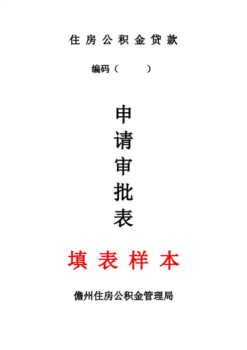 住房公积金贷款申请审批表【模板】