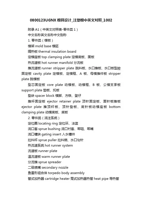 0800123UGNX模具设计_注塑模中英文对照_1002