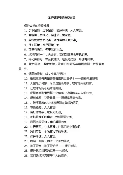 保护古迹的宣传标语