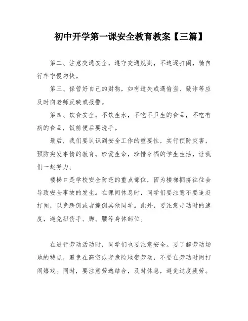 初中开学第一课安全教育教案【三篇】