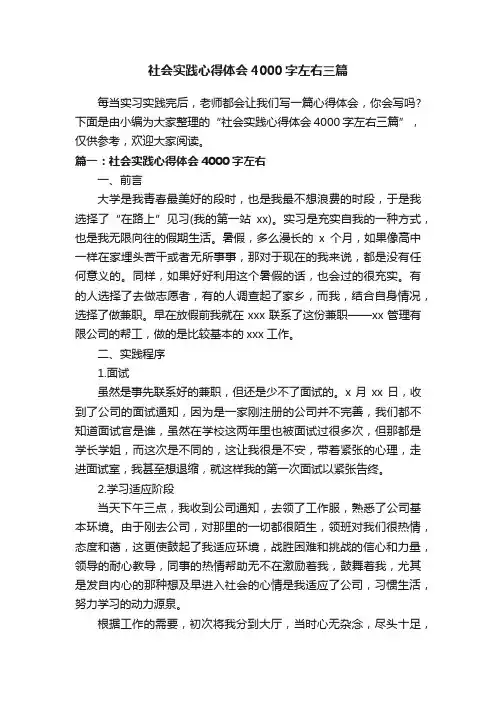 社会实践心得体会4000字左右三篇