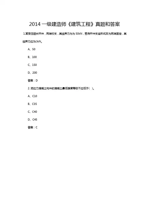 2014一建 建筑实务真题及答案