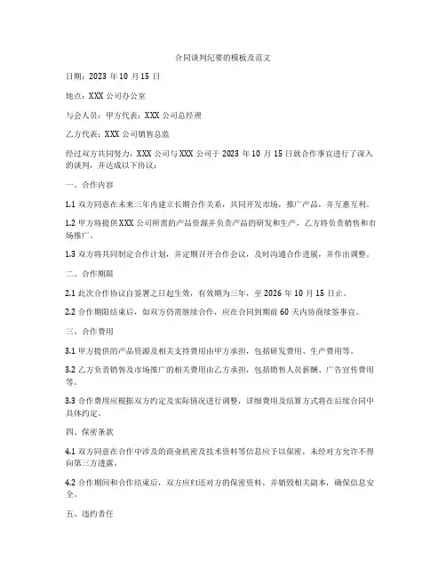 合同谈判纪要的模板及范文