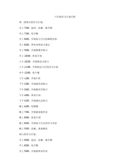 六年级学习计划日程
