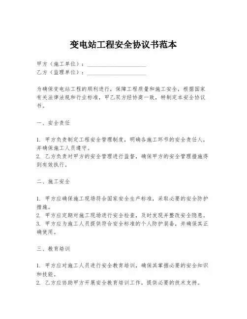 变电站工程安全协议书范本