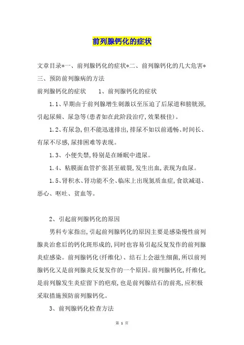 前列腺钙化的症状