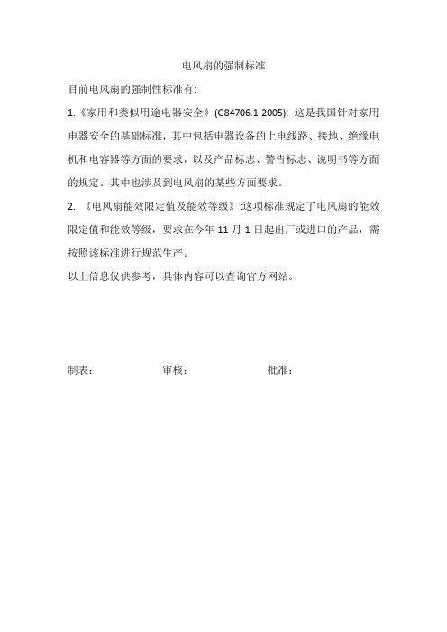 电风扇的强制标准