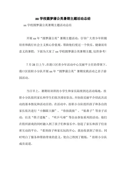 xx学校圆梦蒲公英暑期主题活动总结