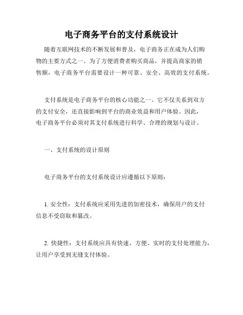 电子商务平台的支付系统设计