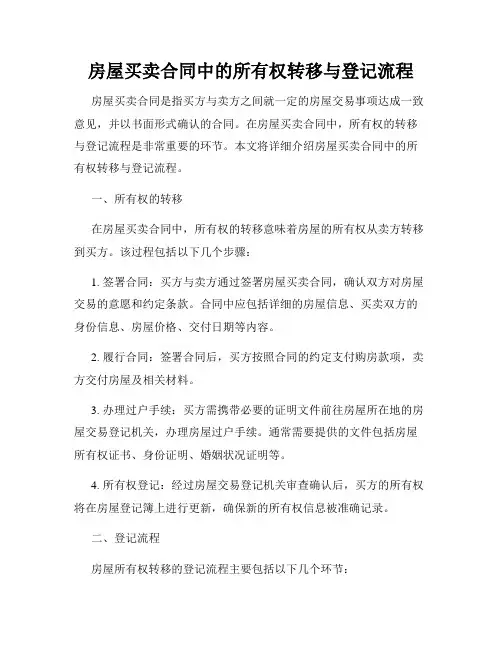 房屋买卖合同中的所有权转移与登记流程
