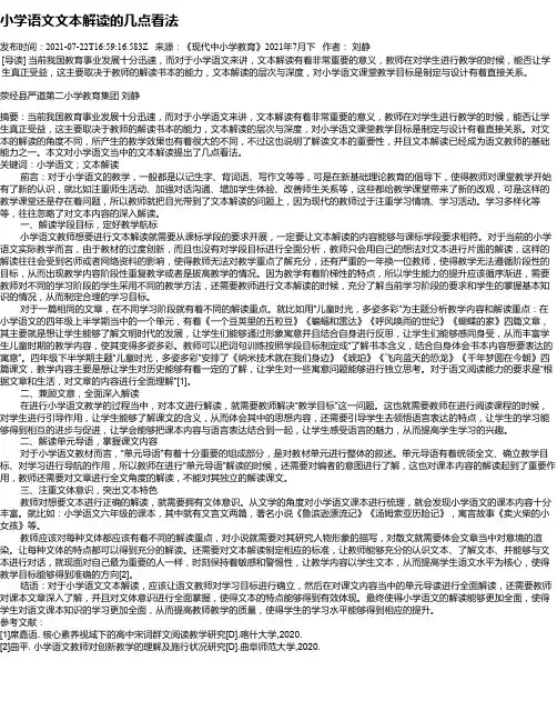小学语文文本解读的几点看法