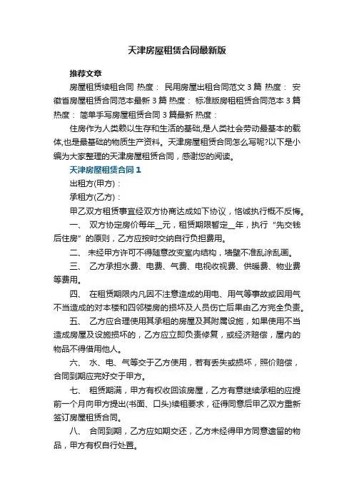 天津房屋租赁合同最新版3篇