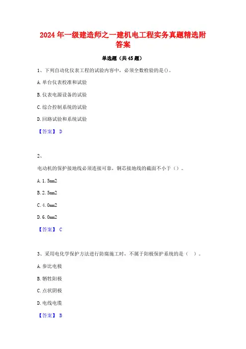 2024年一级建造师之一建机电工程实务真题精选附答案