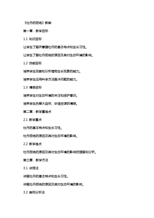 《牡丹的拒绝》教案