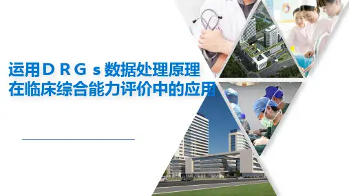 运用DRGs数据处理原理在临床综合能力评价中的应用场景