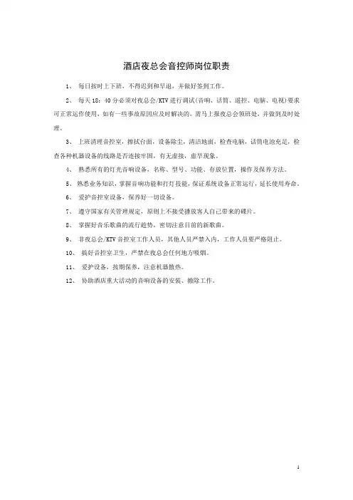 酒店夜总会音控师岗位职责