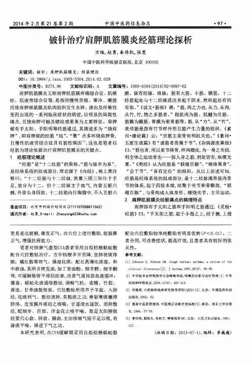 铍针治疗肩胛肌筋膜炎经筋理论探析