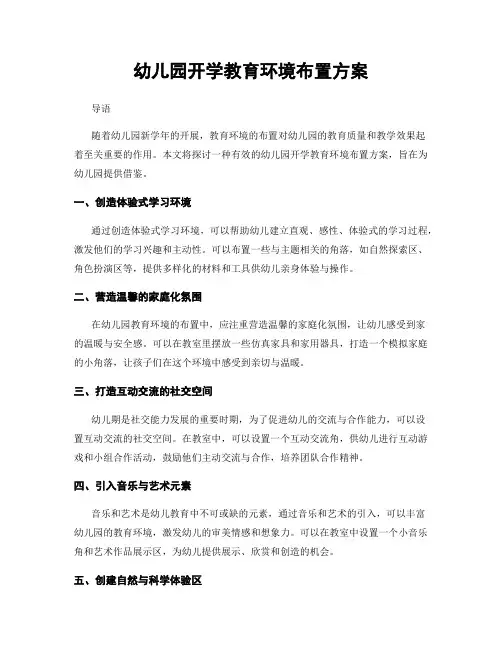 幼儿园开学教育环境布置方案
