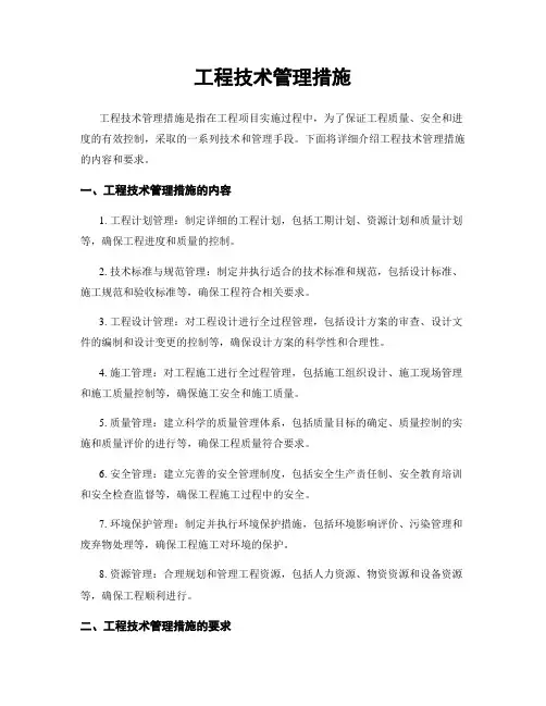 工程技术管理措施