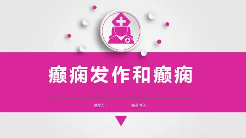 儿科护理学癫痫发作和癫痫课件,神经系统疾病患儿的护理