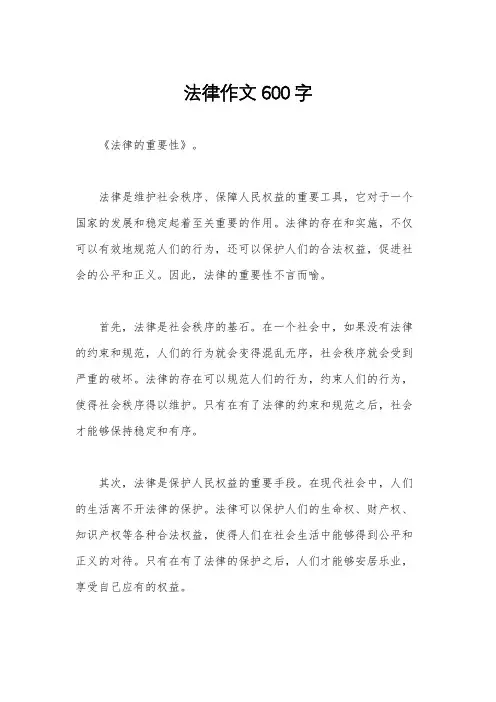 法律作文600字