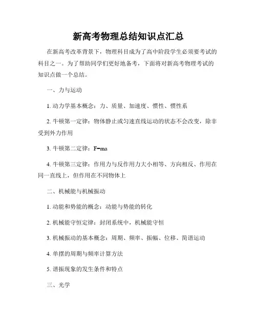 新高考物理总结知识点汇总