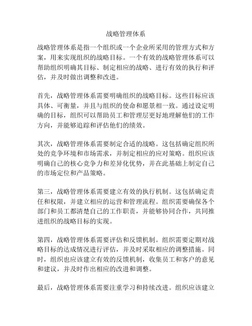 战略管理体系