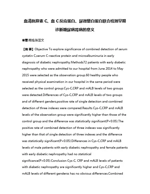 血清胱抑素C、血C反应蛋白、尿微量白蛋白联合检测早期诊断糖尿病肾病的意义