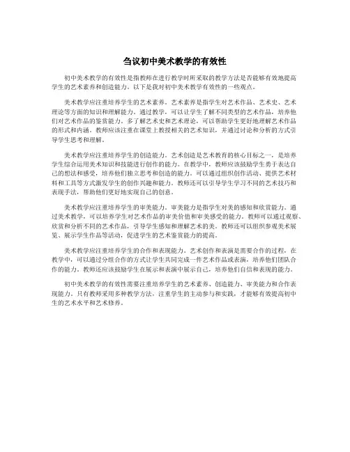 刍议初中美术教学的有效性