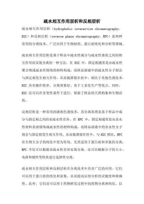 疏水相互作用层析和反相层析