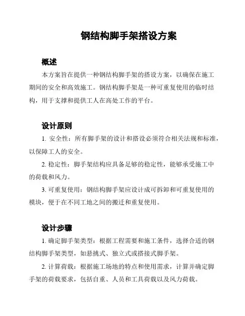 钢结构脚手架搭设方案