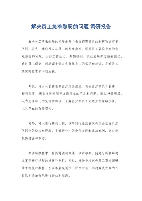 解决员工急难愁盼的问题 调研报告