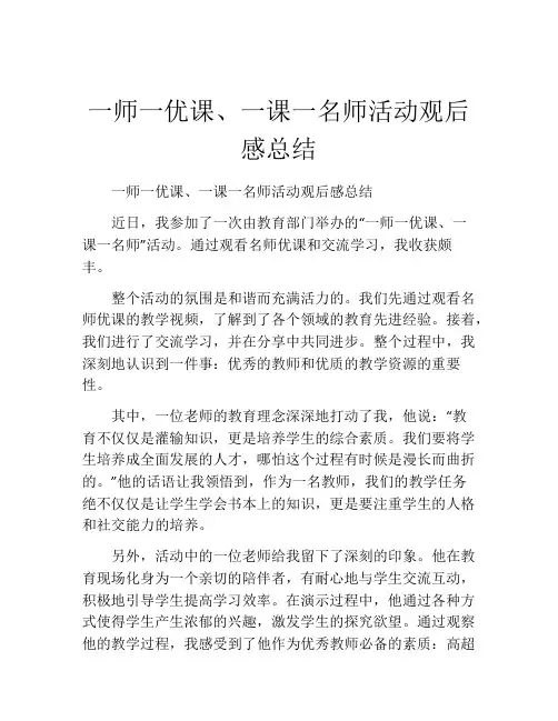 一师一优课、一课一名师活动观后感总结