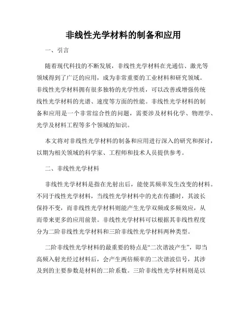 非线性光学材料的制备和应用