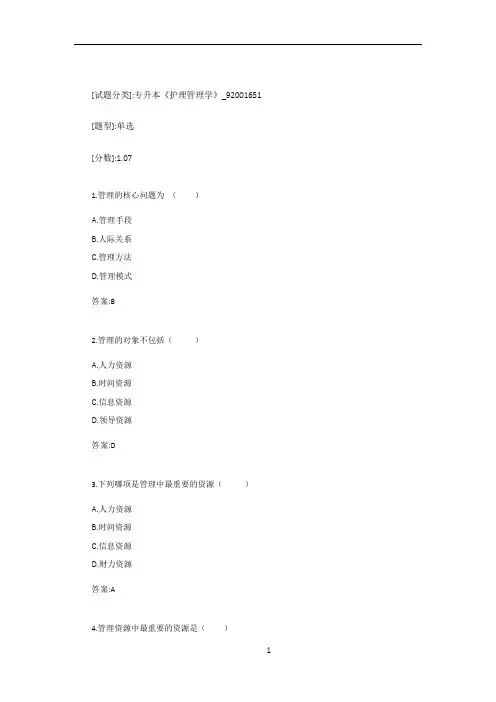 专升本《护理管理学》_92001651试卷_20171010195155