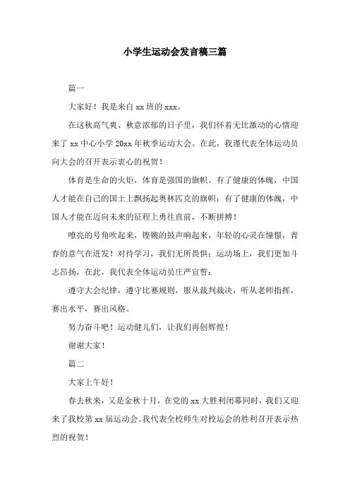 小学生运动会发言稿三篇