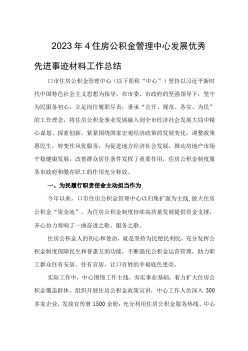 2023年4住房公积金管理中心发展优秀先进事迹材料工作总结