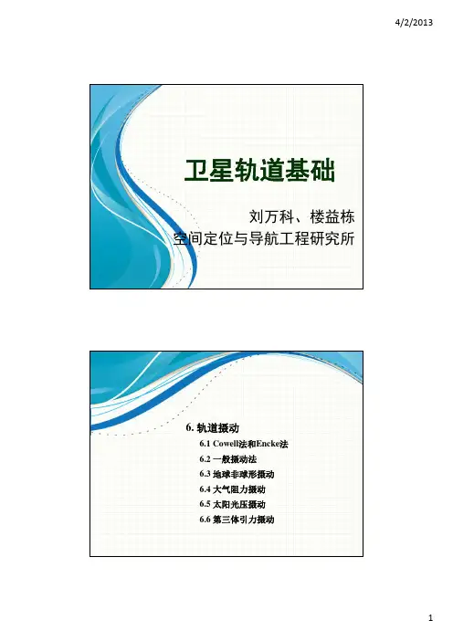 轨道摄动