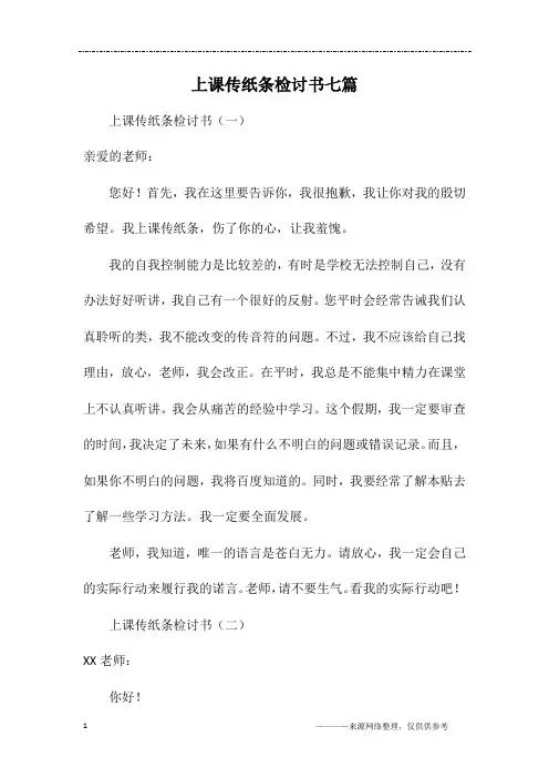 上课传纸条检讨书七篇