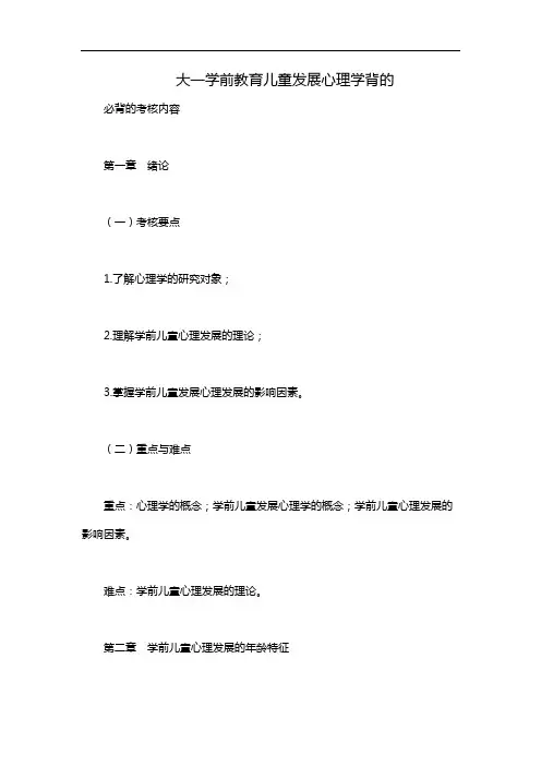 大一学前教育儿童发展心理学背的